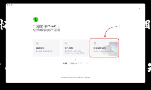   黑客加密货币概述：行业现状与发展前景 / 

 guanjianci 黑客加密货币, 区块链安全, 加密技术, 虚拟货币 /guanjianci 

引言
在数字化时代的浪潮下，加密货币逐渐成为了全球经济的重要组成部分。然而，这一领域也同样吸引着黑客的目光，许多人对黑客加密货币的形成、发展及其对市场的影响产生了兴趣。本文将对黑客加密货币的定义、现状、典型案例及其未来的发展趋势进行详细探讨。同时，本文还会回答一些可能相关的问题，帮助读者更好地理解这一复杂而快速发展的领域。

一、什么是黑客加密货币
黑客加密货币，顾名思义，是指那些在黑客活动中产生、交易或用于不法目的的加密货币。这些货币通常不受监管，并且其背后往往涉及到对安全性和匿名性的极高要求。许多黑客利用加密货币进行洗钱、勒索、诈骗等活动，因为加密货币的去中心化特性和难以追踪的特点，使得执法部门在追查这些犯罪活动时面临巨大挑战。

二、黑客加密货币的现状
近年来，随着区块链技术的迅速发展，加密货币的数量和种类急剧增加。与之相应地，黑客加密货币也愈加猖獗。目前市场上存在许多被黑客组织所利用的加密货币，例如比特币、以太坊、门罗币等。黑客们通常会选择在这些成熟的币种上进行交易，因为它们的流通性和匿名性较强。特别是门罗币，以其隐私保护功能著称，受到黑客们的青睐。

三、典型的黑客加密货币案例
以下是一些与黑客活动密切相关的加密货币案例：
1. **比特币（Bitcoin）**：作为第一个加密货币，比特币在黑客活动中应用广泛，其去中心化和匿名性的特点使得犯罪分子能够利用其进行跨国交易。
2. **门罗币（Monero）**：门罗币以强大的隐私保护著称，能够隐藏交易双方的地址和交易金额，因此成为了黑市交易中最受欢迎的加密货币之一。
3. **达世币（Dash）**：达世币提供了更快的交易速度和更低的费用，同样吸引了黑客的关注。
4. **以太坊（Ethereum）**：虽然以太坊是一种智能合约平台，但由于其庞大的生态系统和可编程性，许多黑客利用以太坊进行各种攻击。比如，借助智能合约漏洞进行的攻击。

四、黑客加密货币的未来发展趋势
随着技术的不断进步和市场的变化，黑客加密货币的未来发展将面临多方面的挑战和机遇：
1. **监管加强**：随着政府对金融市场监管的加强，黑客加密货币的空间可能会受到压缩。很多国家已经开始出台法规，要求加密货币交易所进行KYC（了解你的客户）和AML（反洗钱）审查。
2. **技术创新**：区块链技术的进步将可能使隐私保护技术更加成熟，新的加密货币可能会应运而生，进一步改进交易的匿名性与安全性。
3. **黑客行为的演变**：随着黑客技术的发展，他们的攻击方式也在不断演变。借助更精细的技术，他们可能会在加密货币领域开展更复杂的攻击。

相关问题解析

1. 黑客为什么选择使用加密货币进行非法活动？
黑客选择使用加密货币进行非法活动的原因主要有以下几点：
首先，加密货币的去中心化性质使得政府和监管机构难以有效追踪和控制。这种匿名性使得黑客可以在无须担心被捕的情况下进行交易。其次，加密货币的全球通用性使得黑客无论身在何处，都能够轻松进行跨国交易，从而降低了地理限制带来的风险。此外，黑客们通常会利用加密货币进行洗钱、勒索（如勒索病毒攻击）等活动，因为加密货币的流动性强、变现渠道多，能够迅速实现资金转移。

2. 如何识别黑客加密货币交易的风险？
识别黑客加密货币交易的风险主要可以从以下几个方面入手：
首先，要关注交易平台的合规性。大部分合法的平台会要求用户进行身份验证，并遵循金融监管机构的相关规定。其次，识别交易的流动性和透明度也是重要环节。黑客的交易一般不太具有透明性，许多黑钱可能通过多个地址进行分散处理。此外，要关注交易过程中所涉及的币种，比如一些以市场为核心、流通性较差的币种更可能与黑客活动有关。

3. 黑客为何青睐门罗币等隐私币？
黑客青睐门罗币等隐私币的原因主要是其隐私保护功能。在门罗币中，交易记录的地址和金额都经过加密处理，难以追踪。这使得黑客在进行黑市交易、洗钱和勒索等非法活动时，更加放心。此外，门罗币的去中心化特性也使得其不容易受到监管机构的干预。

4. 政府对黑客加密货币的打击措施有哪些？
政府对黑客加密货币的打击措施主要包括监管政策的出台和执法活动的加强。许多国家正在制定和实施相关法律，对加密货币的交易所进行监管，要求其执行KYC和AML等程序。此外，执法部门也在通过国际合作打击跨国网络犯罪，追查涉及黑客加密货币的网络犯罪活动。这些措施虽然逐渐奏效，但黑客仍始终在寻找新的方式规避监管。

5. 普通用户如何保护自己免受黑客加密货币的攻击？
普通用户在保护自己免受黑客加密货币攻击时，可以采取以下措施：
首先，确保使用复杂的密码和多因素认证，增强账户的安全性。其次，不要在不可信的平台上交易，选择有信誉的交易所。此外，定期更新软件和操作系统，确保不受已知漏洞的攻击。如果怀疑自己成为了攻击的目标，要及时反应，冻结相关账户并报告相关机构。

结论
黑客加密货币作为数字货币世界的一个重要而复杂的部分，其影响不容忽视。尽管黑客所利用的币种有着很多的优势，但同时监管的加强也将影响其未来的发展。对于普通用户来说，了解黑客加密货币的相关知识，提高自身的安全防范意识，将是保护自身利益的关键。