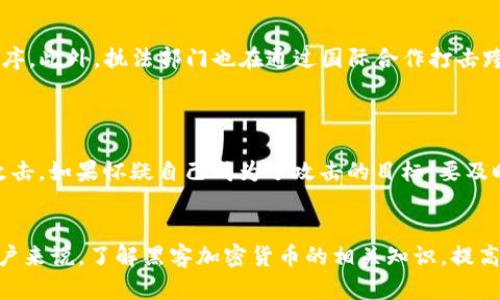   黑客加密货币概述：行业现状与发展前景 / 

 guanjianci 黑客加密货币, 区块链安全, 加密技术, 虚拟货币 /guanjianci 

引言
在数字化时代的浪潮下，加密货币逐渐成为了全球经济的重要组成部分。然而，这一领域也同样吸引着黑客的目光，许多人对黑客加密货币的形成、发展及其对市场的影响产生了兴趣。本文将对黑客加密货币的定义、现状、典型案例及其未来的发展趋势进行详细探讨。同时，本文还会回答一些可能相关的问题，帮助读者更好地理解这一复杂而快速发展的领域。

一、什么是黑客加密货币
黑客加密货币，顾名思义，是指那些在黑客活动中产生、交易或用于不法目的的加密货币。这些货币通常不受监管，并且其背后往往涉及到对安全性和匿名性的极高要求。许多黑客利用加密货币进行洗钱、勒索、诈骗等活动，因为加密货币的去中心化特性和难以追踪的特点，使得执法部门在追查这些犯罪活动时面临巨大挑战。

二、黑客加密货币的现状
近年来，随着区块链技术的迅速发展，加密货币的数量和种类急剧增加。与之相应地，黑客加密货币也愈加猖獗。目前市场上存在许多被黑客组织所利用的加密货币，例如比特币、以太坊、门罗币等。黑客们通常会选择在这些成熟的币种上进行交易，因为它们的流通性和匿名性较强。特别是门罗币，以其隐私保护功能著称，受到黑客们的青睐。

三、典型的黑客加密货币案例
以下是一些与黑客活动密切相关的加密货币案例：
1. **比特币（Bitcoin）**：作为第一个加密货币，比特币在黑客活动中应用广泛，其去中心化和匿名性的特点使得犯罪分子能够利用其进行跨国交易。
2. **门罗币（Monero）**：门罗币以强大的隐私保护著称，能够隐藏交易双方的地址和交易金额，因此成为了黑市交易中最受欢迎的加密货币之一。
3. **达世币（Dash）**：达世币提供了更快的交易速度和更低的费用，同样吸引了黑客的关注。
4. **以太坊（Ethereum）**：虽然以太坊是一种智能合约平台，但由于其庞大的生态系统和可编程性，许多黑客利用以太坊进行各种攻击。比如，借助智能合约漏洞进行的攻击。

四、黑客加密货币的未来发展趋势
随着技术的不断进步和市场的变化，黑客加密货币的未来发展将面临多方面的挑战和机遇：
1. **监管加强**：随着政府对金融市场监管的加强，黑客加密货币的空间可能会受到压缩。很多国家已经开始出台法规，要求加密货币交易所进行KYC（了解你的客户）和AML（反洗钱）审查。
2. **技术创新**：区块链技术的进步将可能使隐私保护技术更加成熟，新的加密货币可能会应运而生，进一步改进交易的匿名性与安全性。
3. **黑客行为的演变**：随着黑客技术的发展，他们的攻击方式也在不断演变。借助更精细的技术，他们可能会在加密货币领域开展更复杂的攻击。

相关问题解析

1. 黑客为什么选择使用加密货币进行非法活动？
黑客选择使用加密货币进行非法活动的原因主要有以下几点：
首先，加密货币的去中心化性质使得政府和监管机构难以有效追踪和控制。这种匿名性使得黑客可以在无须担心被捕的情况下进行交易。其次，加密货币的全球通用性使得黑客无论身在何处，都能够轻松进行跨国交易，从而降低了地理限制带来的风险。此外，黑客们通常会利用加密货币进行洗钱、勒索（如勒索病毒攻击）等活动，因为加密货币的流动性强、变现渠道多，能够迅速实现资金转移。

2. 如何识别黑客加密货币交易的风险？
识别黑客加密货币交易的风险主要可以从以下几个方面入手：
首先，要关注交易平台的合规性。大部分合法的平台会要求用户进行身份验证，并遵循金融监管机构的相关规定。其次，识别交易的流动性和透明度也是重要环节。黑客的交易一般不太具有透明性，许多黑钱可能通过多个地址进行分散处理。此外，要关注交易过程中所涉及的币种，比如一些以市场为核心、流通性较差的币种更可能与黑客活动有关。

3. 黑客为何青睐门罗币等隐私币？
黑客青睐门罗币等隐私币的原因主要是其隐私保护功能。在门罗币中，交易记录的地址和金额都经过加密处理，难以追踪。这使得黑客在进行黑市交易、洗钱和勒索等非法活动时，更加放心。此外，门罗币的去中心化特性也使得其不容易受到监管机构的干预。

4. 政府对黑客加密货币的打击措施有哪些？
政府对黑客加密货币的打击措施主要包括监管政策的出台和执法活动的加强。许多国家正在制定和实施相关法律，对加密货币的交易所进行监管，要求其执行KYC和AML等程序。此外，执法部门也在通过国际合作打击跨国网络犯罪，追查涉及黑客加密货币的网络犯罪活动。这些措施虽然逐渐奏效，但黑客仍始终在寻找新的方式规避监管。

5. 普通用户如何保护自己免受黑客加密货币的攻击？
普通用户在保护自己免受黑客加密货币攻击时，可以采取以下措施：
首先，确保使用复杂的密码和多因素认证，增强账户的安全性。其次，不要在不可信的平台上交易，选择有信誉的交易所。此外，定期更新软件和操作系统，确保不受已知漏洞的攻击。如果怀疑自己成为了攻击的目标，要及时反应，冻结相关账户并报告相关机构。

结论
黑客加密货币作为数字货币世界的一个重要而复杂的部分，其影响不容忽视。尽管黑客所利用的币种有着很多的优势，但同时监管的加强也将影响其未来的发展。对于普通用户来说，了解黑客加密货币的相关知识，提高自身的安全防范意识，将是保护自身利益的关键。