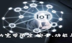 : 冷钱包的宽带限度：安全