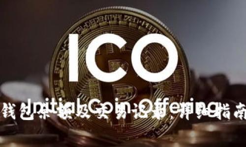 如何查询比特币钱包余额及交易记录：详细指南与常见问题解答