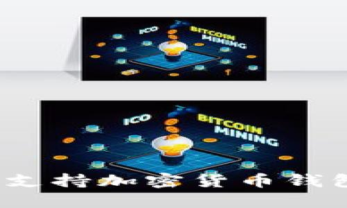 哪些银行支持加密货币钱包的使用？