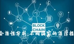 ETH交易的合法性分析：不