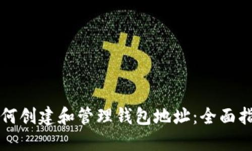 如何创建和管理钱包地址：全面指南