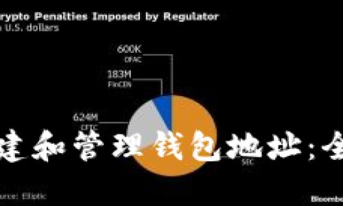 如何创建和管理钱包地址：全面指南