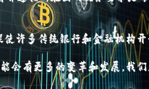 baioti全球加密货币合法国家指南：哪些国家允许使用比特币、以太坊等数字货币？/baioti
加密货币合法化, 比特币, 数字货币, 国家法规/guanjianci

近年来，加密货币的快速发展引起了全球的广泛关注。随着越来越多的人开始投资和交易比特币、以太坊等数字货币，许多国家纷纷开始考虑其法律地位。在这篇文章中，我们将深入探讨哪些国家合法化了加密货币、加密货币的法律框架，以及这些法律背后的原因。

一、加密货币的定义与背景
加密货币是一种使用密码学技术确保交易安全与控制新单位创建的数字货币。比特币是最早也是最著名的加密货币，自2009年问世以来，就吸引了越来越多的用户。随着区块链技术的发展，许多新兴的数字货币如以太坊、Ripple、Litecoin等陆续出现，形成了一个庞大的市场。

二、各国关于加密货币的法律框架
1. strong美国：/strong在美国，加密货币的合法性因州而异。许多州已经开始接受比特币和其他数字货币作为支付手段。但是，联邦政府尚未采取任何官方的立法来规范这些货币。因此，各州根据自己的需求推出了不同的法律框架。某些州，例如华盛顿州和新泽西州，对加密货币交易和使用有较为明确的规定。

2. strong欧洲国家：/strong在整个欧盟地区，加密货币的使用相对自由。德国首先承认比特币为法定货币，允许在其境内合法交易。法国、意大利和荷兰也都相应制定了规则，以规范加密货币的使用，防止洗钱和税务问题。

3. strong亚洲国家：/strong日本是第一个承认加密货币为合法支付方式的国家。这一政策吸引了大量的投资和商业活动。中国则相对保守，虽然禁止了ICO和交易所，但允许个人持有数字货币。新加坡则走在前列，成为加密货币交易的热门地点。

三、全球合法化现状
全球范围内，加密货币的合法化情况各不相同。根据特定国家的经济发展状况、监管环境和技术适应性，有些国家完全合法化，另一些国家则部分接受，还有一些国家选择全面禁止。本文接下来将探讨一些加密货币合法化的前沿国家及其原因。

四、合法化成功的国家案例
1. strong日本：/strong如前所述，日本率先承认加密货币的合规性，该国通过了《虚拟货币法》，设立监管机制以确保保护消费者和维持市场稳定。日本政府认为，加密货币是一种新兴的金融投资工具，有助于推动技术创新。

2. strong瑞士：/strong瑞士以其开放和包容的态度而闻名，对于加密货币采取了积极的立场。当地许多企业可以接受比特币支付，且监管相对宽松。瑞士还设立了“加密谷”，吸引区块链和数字货币公司入驻。

五、加密货币合法化的优势与挑战
对于合法化的国家，优势显而易见。首先是能吸引大量投资，进而促进经济增长。其次，通过建立健全的法律框架，能够有效打击洗钱和其他犯罪活动。然而，这也带来了一些挑战，例如需要强大的监管体系来维护市场的公平与稳定。

六、可能相关的问题

问题一：为什么有的国家选择禁止加密货币？
一些国家选择禁止加密货币主要是出于对金融稳定和安全的担忧。加密货币的匿名特性使其容易被用于洗钱和其他非法活动。此外，加密货币的波动性也可能对国家经济造成风险，尤其是在缺乏充分监管时。比如，中国政府就明确禁止了ICO和数字货币交易，以避免经济波动和风险扩大。

问题二：加密货币的未来是什么？
加密货币的未来是一个充满不确定性的领域。随着技术的不断发展以及越来越多国家对数字货币的关注，未来加密货币有可能会获得更广泛的接受。然而，市场的波动性、监管的不确定性及安全问题都可能成为其发展道路上的障碍。行业专家认为，未来可能会出现国央行数字货币(CBDC)作为一种新的金融工具，与传统加密货币相竞争。

问题三：如何在合法的框架下安全地投资加密货币？
对于投资者而言，在合法的框架下投资加密货币是一项挑战。首先，应确保所投资的加密货币在所在国是被允许的。其次，选择合规的交易平台，注意查看其合规性和用户评价。最后，建议不要将所有资金投入单一的项目，而是分散风险，并保持对市场动态的关注。

问题四：加密货币的税务问题应该如何处理？
投资加密货币的税务问题因国家而异。在某些国家，利润被视为资本利得，需要缴纳相关税款。在进行交易时，应保留交易记录，以便于税务申报。同时，了解并遵循所在国的税务要求是每个投资者的义务。建议寻求专业财务顾问的建议以确保合规。

问题五：加密货币如何影响传统金融体系？
加密货币对传统金融体系产生了深远影响。一方面，它为用户提供了去中心化的金融服务，减少了像银行这样的中介的需求。另一方面，加密货币的崛起促使许多传统银行和金融机构开始探索区块链技术以自己的业务流程。这一转变可能在未来会使金融体系更加高效和透明，但同时也带来了监管和稳定性的新挑战。

在全球范围内，加密货币的合法性、监管框架及其对经济与社会的影响将继续是一个引发广泛讨论的重要问题。随着各国对这一领域的认知加深，未来可能会有更多的变革和发展。我们应该保持关注，以便在这个快速变化的市场中做出明智的选择。