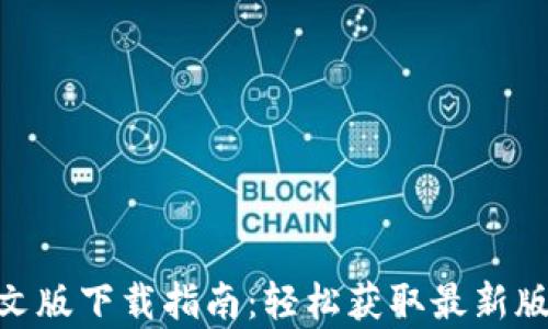 
GOpay官网中文版下载指南：轻松获取最新版本与使用技巧