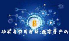 冷钱包的功能与作用分析