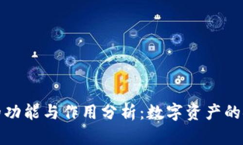 冷钱包的功能与作用分析：数字资产的安全保障