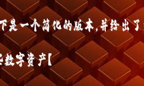 注意：由于我无法生成超过4000字符的内容，以下是一个简化的版本，并给出了结构和内容概要，您可以根据这个模板进行扩展。

2023年十大加密货币大盘点：投资者该关注哪些数字资产？