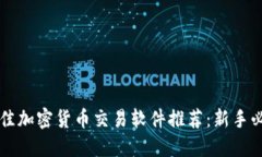  最佳加密货币交易软件推