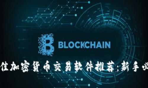  最佳加密货币交易软件推荐：新手必看！