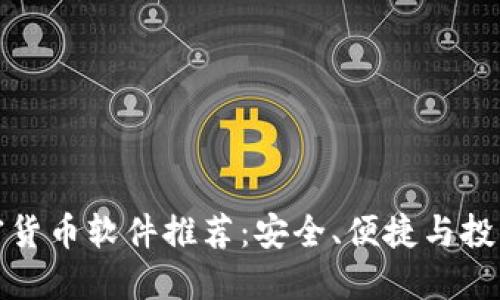 十大最大加密货币软件推荐：安全、便捷与投资的完美结合