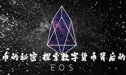 揭示加密货币的秘密：探索数字货币背后的真相与前景