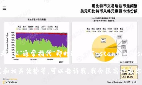 im钱包在汉语中通常翻译为“IM钱包”或“即时通讯钱包”。这是因为“IM”通常指代“即时通讯”（Instant Messaging），而钱包则是指用于存储数字货币或其他财务信息的工具。

如果你需要更多关于IM钱包的详细信息，比如它的功能、使用方式和相关优势等，可以告诉我，我会很高兴为你提供更多帮助。