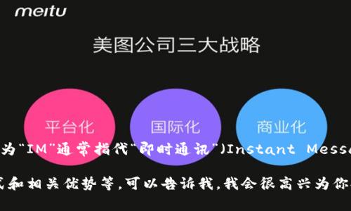 im钱包在汉语中通常翻译为“IM钱包”或“即时通讯钱包”。这是因为“IM”通常指代“即时通讯”（Instant Messaging），而钱包则是指用于存储数字货币或其他财务信息的工具。

如果你需要更多关于IM钱包的详细信息，比如它的功能、使用方式和相关优势等，可以告诉我，我会很高兴为你提供更多帮助。