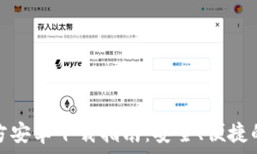   
比特派钱包官方安卓下载指南：安全、便捷的数字资产管理