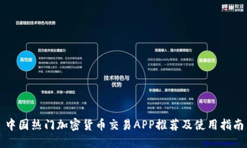 中国热门加密货币交易APP推荐及使用指南