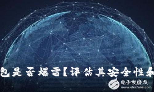 比特派钱包是否爆雷？评估其安全性和风险分析