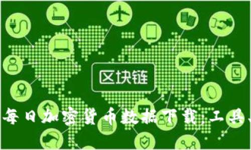   如何高效获取每日加密货币数据下载：工具、平台与实用技巧