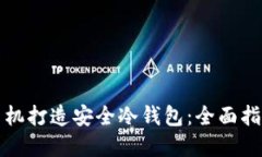 如何利用旧手机打造安全