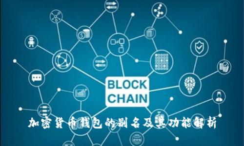 加密货币钱包的别名及其功能解析