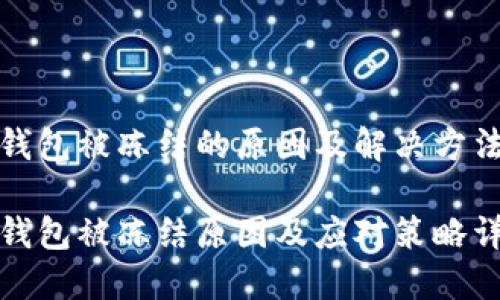 冷钱包被冻结的原因及解决方法

冷钱包被冻结原因及应对策略详解