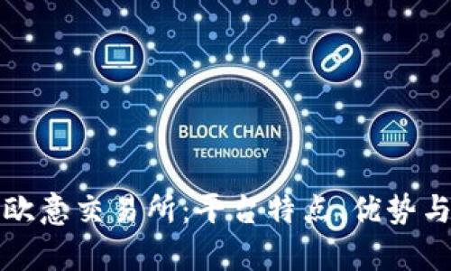 全面解析欧意交易所：平台特点、优势与风险评估