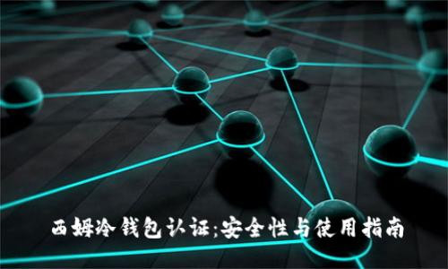 西姆冷钱包认证：安全性与使用指南