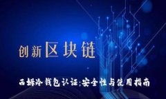 西姆冷钱包认证：安全性