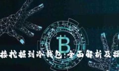 如何直接挖掘到冷钱包：