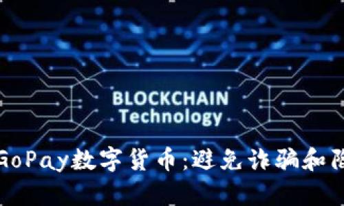 如何安全使用GoPay数字货币：避免诈骗和陷阱的全面指南