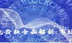 2023年38冷钱包价格全面解