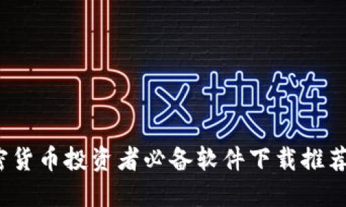 2023年加密货币投资者必备软件下载推荐与使用指南
