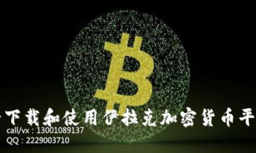 如何安全下载和使用伊拉克加密货币平台的指南