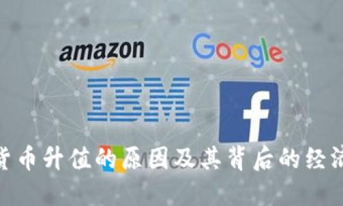 加密货币升值的原因及其背后的经济影响