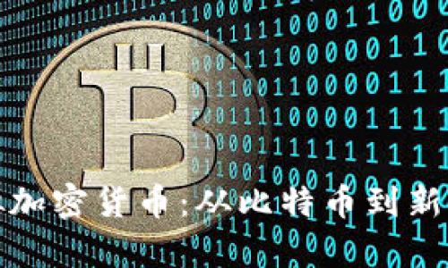 全面解析网络虚拟加密货币：从比特币到新兴代币的深入探讨