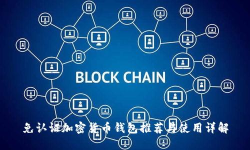 免认证加密货币钱包推荐与使用详解