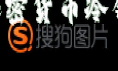 如何选择和购买加密货币