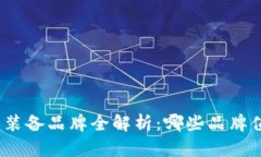 加密货币装备品牌全解析