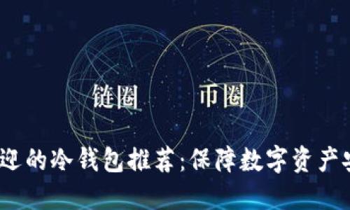 2023年最受欢迎的冷钱包推荐：保障数字资产安全的最佳选择