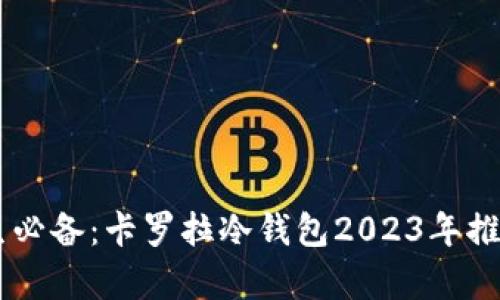 男学生必备：卡罗拉冷钱包2023年推荐指南