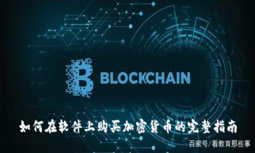 如何在软件上购买加密货币的完整指南