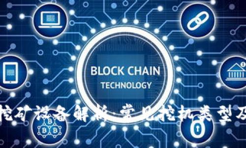 加密货币挖矿设备解析：常见挖机类型及性能评测