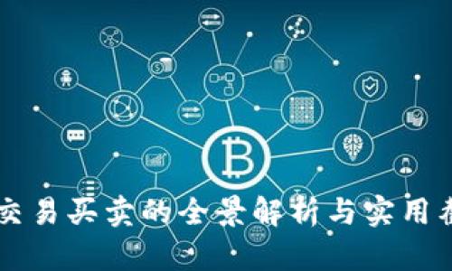 虚拟币交易买卖的全景解析与实用截图指南