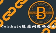 解决Coinbase连接问题的全面