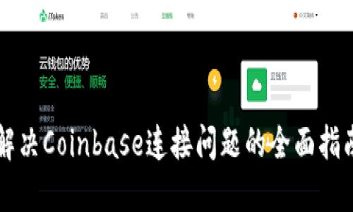 解决Coinbase连接问题的全面指南