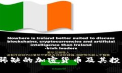 2023年最稀缺的加密货币及