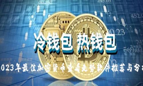 2023年最佳加密货币查看走势软件推荐与分析