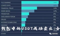 如何将钱包中的USDT成功卖