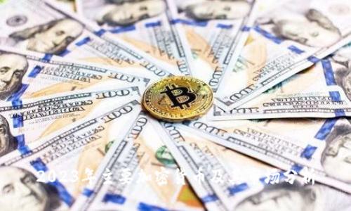 2023年主要加密货币及其市场分析